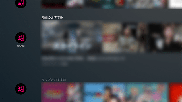 Gyao Android Tvアプリでのosホーム画面に対する取り組み Yahoo Japan Tech Blog