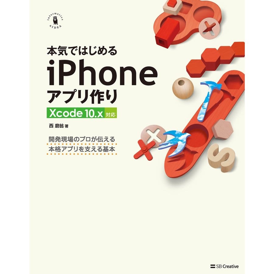 本気ではじめるiPhoneアプリ作り Xcode 10.x