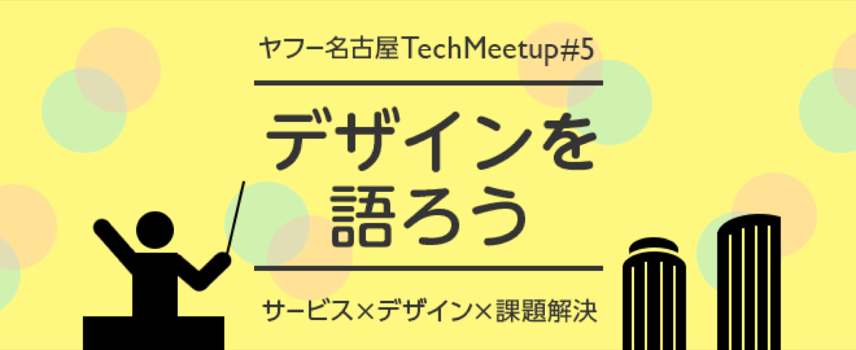 ヤフー名古屋 Tech Meetup