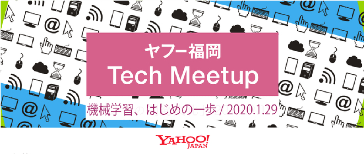 ヤフー福岡 Tech Meetup