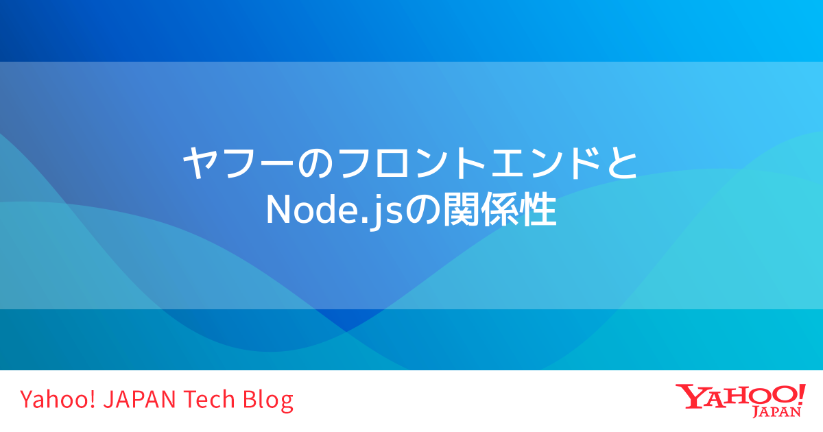 ヤフーのフロントエンドと Node.js の関係性のトップ画像