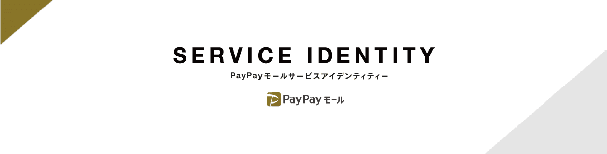 PayPayモールサービスアイデンティティーのタイトル画像