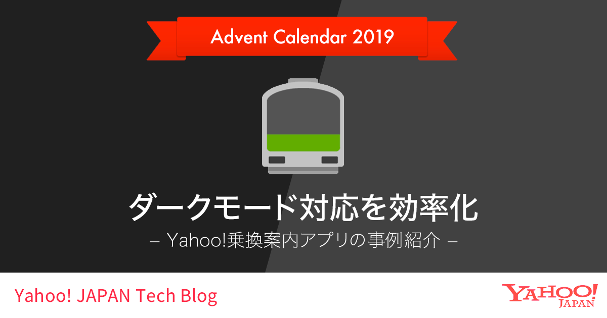 ダークモード対応を効率化 Yahoo 乗換案内アプリの事例紹介 Ui Yahoo Japan Tech Blog