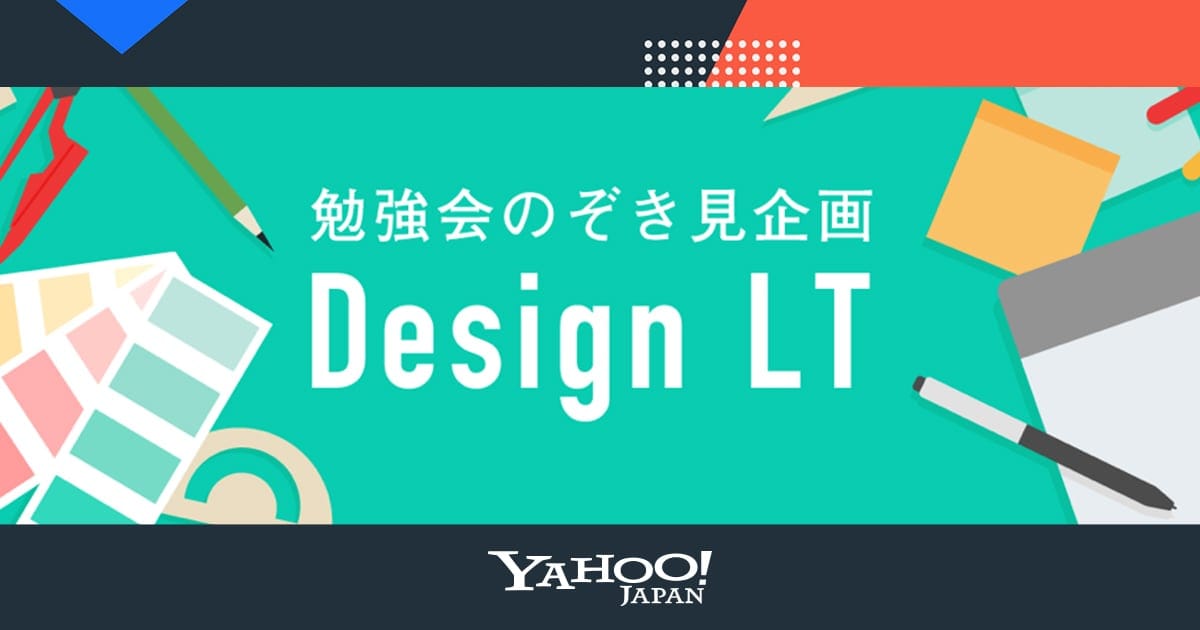 勉強会のぞき見企画 Design LT