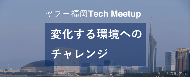 ヤフー福岡 Tech Meetup #7