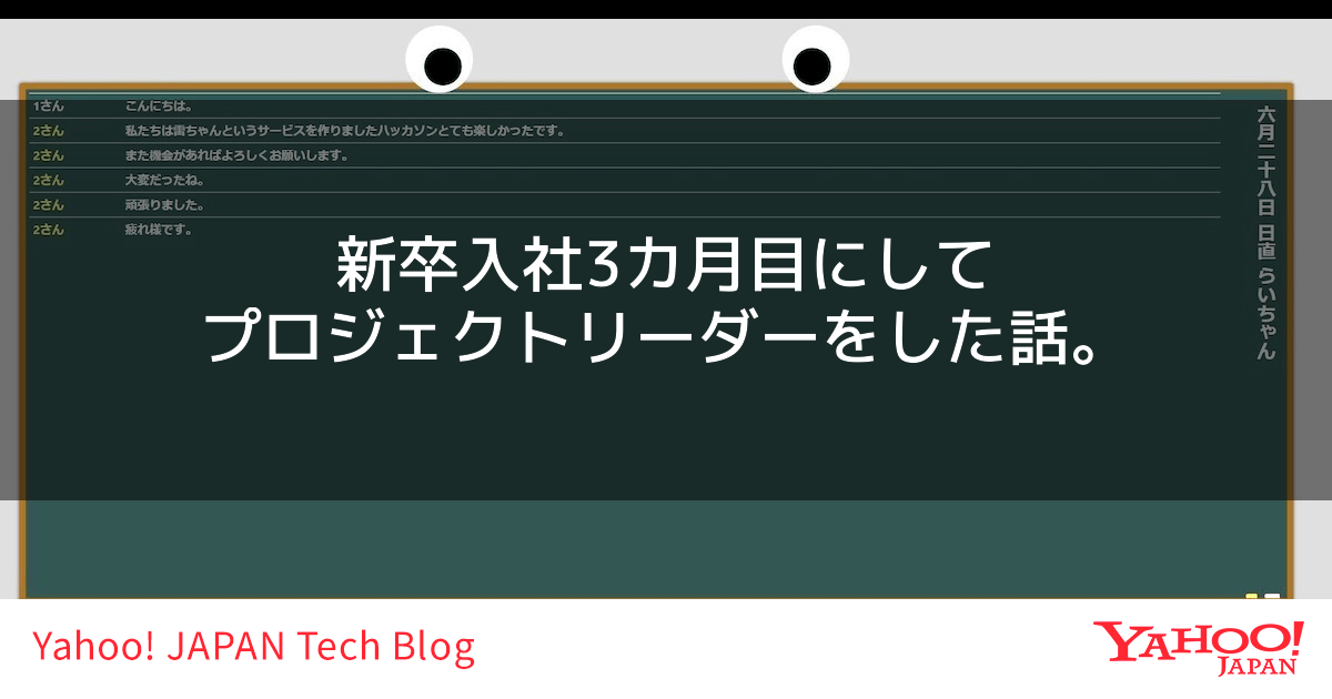 新卒入社3カ月目にしてプロジェクトリーダーをした話。 - Yahoo! JAPAN