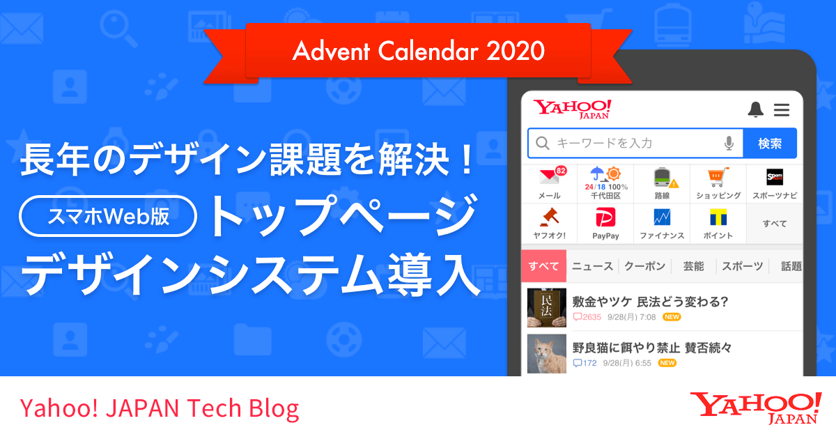 Advent Calandar 2020 長年のデザイン課題を解決! スマホWeb版トップページ デザインシステム導入