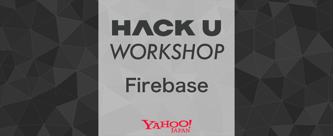 Open Hack U 2020 出場者限定 Firebase ワークショップ