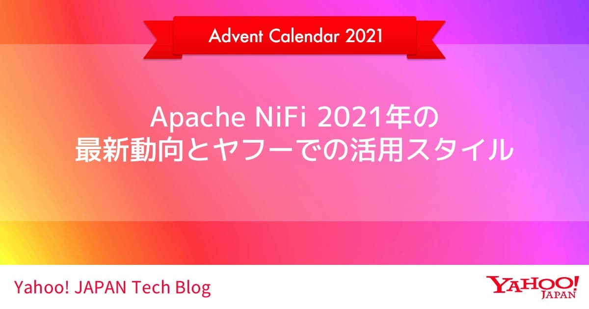 Apache NiFi 2021年の最新動向とヤフーでの活用スタイル