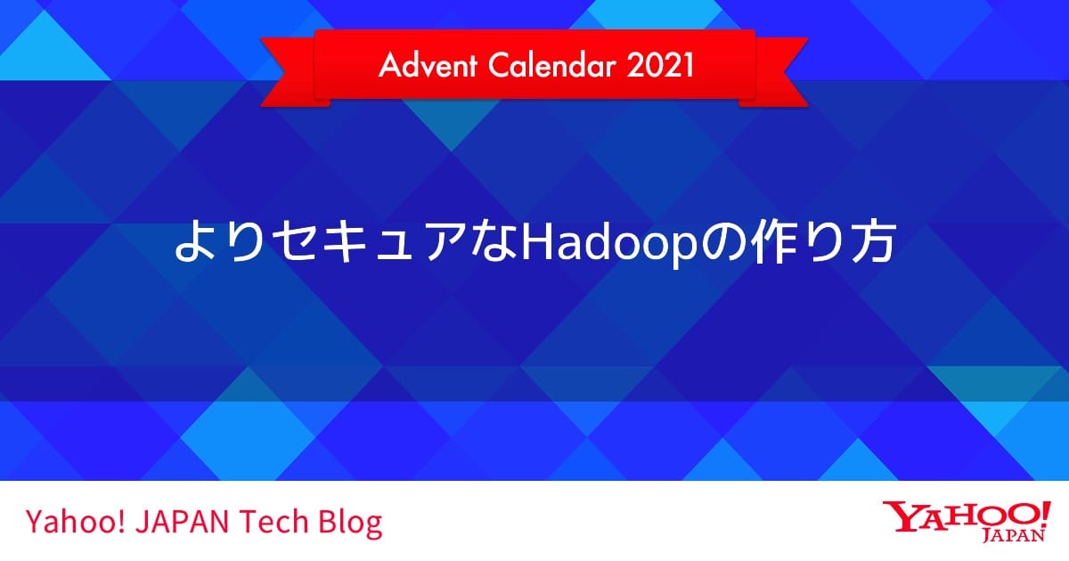 よりセキュアなHadoopの作り方 〜 ApacheCon Asia 2021登壇報告