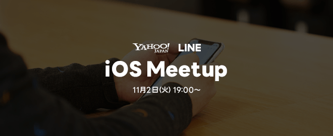 ヤフー × LINE iOS Meetup