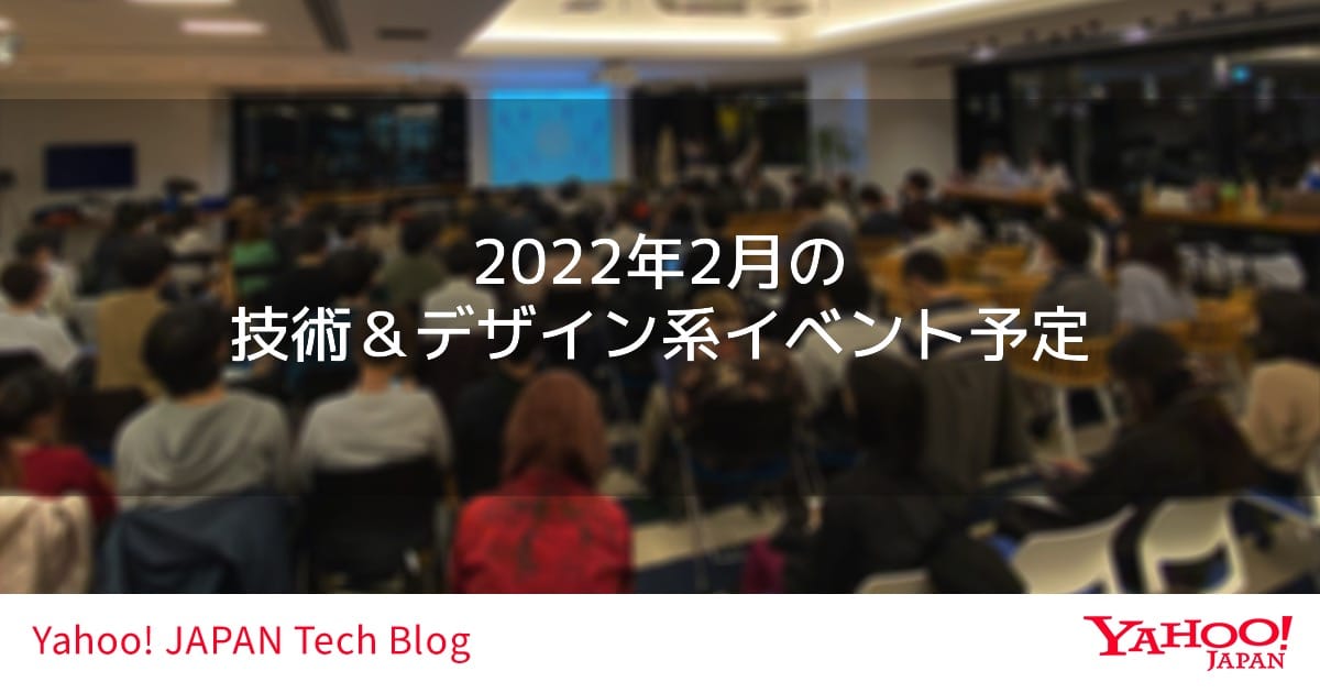 2022年2月の技術＆デザイン系イベント予定
