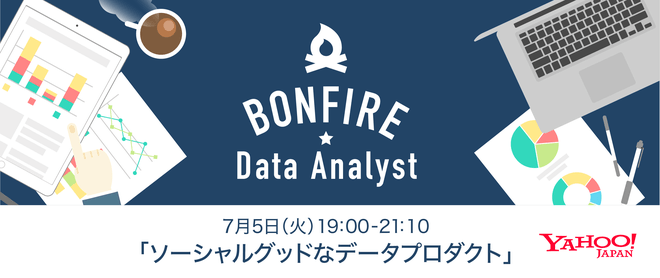 Bonfire Data Analyst #5 ソーシャルグッドなデータプロダクト
