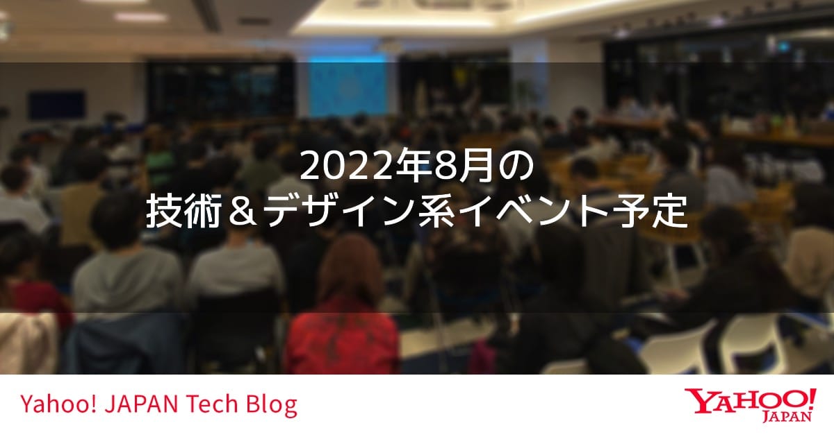 2022年8月の技術＆デザイン系イベント予定