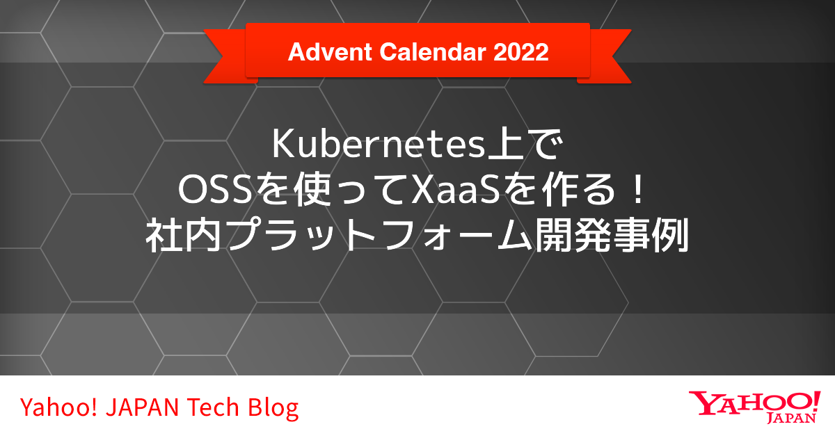 Kubernetes上でOSSを使ってXaaSを作る！社内プラットフォーム開発事例（ベクトル検索エンジンValdの社内展開）