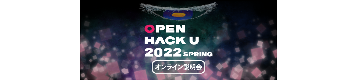 Open Hack U 2022 Spring オンライン説明会 - connpass