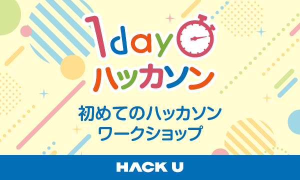 Hack-U-1day-ハッカソン-