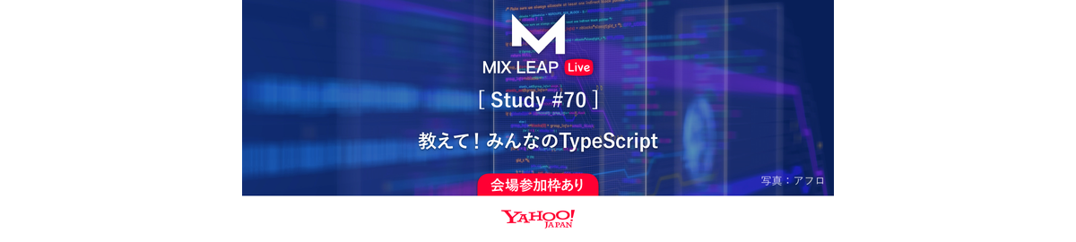 MixLeap Study #70 - 教えて！みんなのTypeScritpt