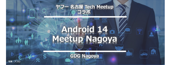 ヤフー名古屋 Tech Meetup コラボ「Android 14 Meetup Nagoya」