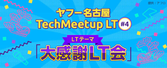 ヤフー名古屋 Tech Meetup コラボ「Android 14 Meetup Nagoya」 