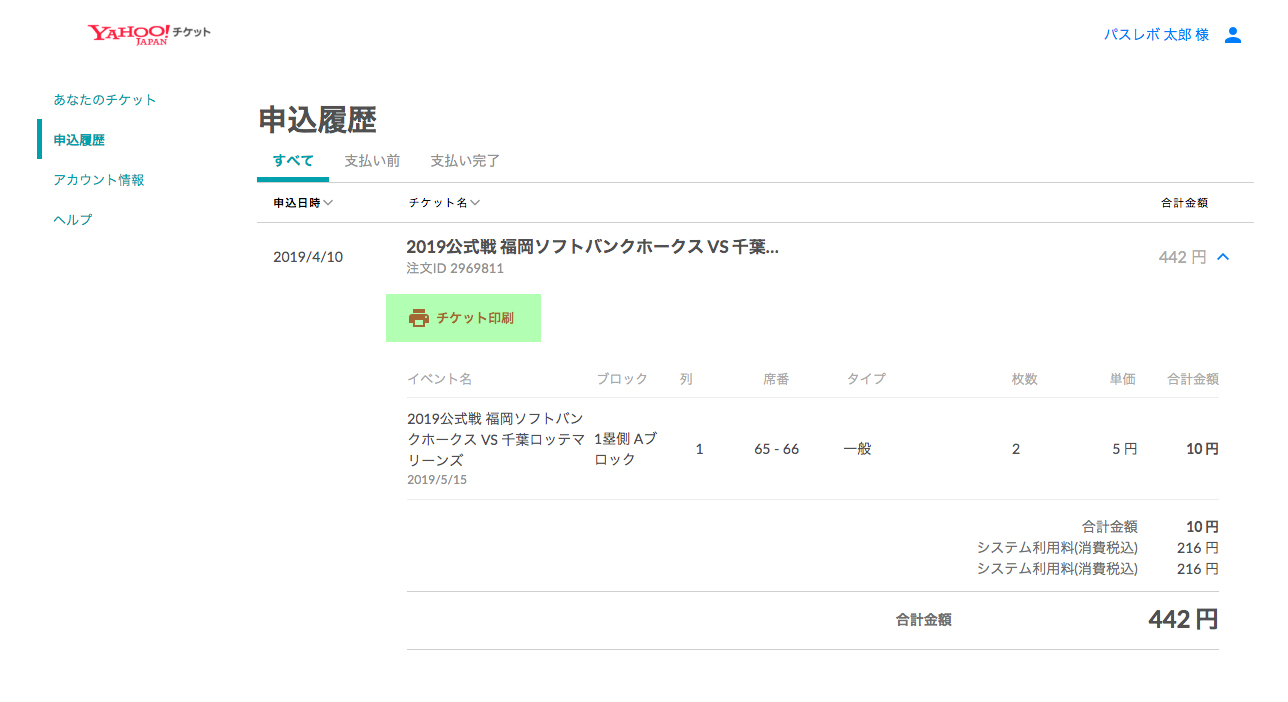 Myページ:チケットの確認・表示5