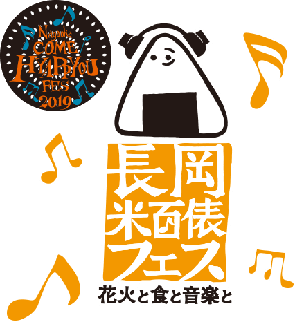 長岡米百俵フェス 花火と食と音楽と
