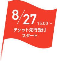 8月27日 15時~ チケット先行受付スタート