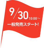 9月30日 10時から 一般発売スタート