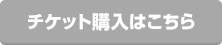 チケット購入はこちら