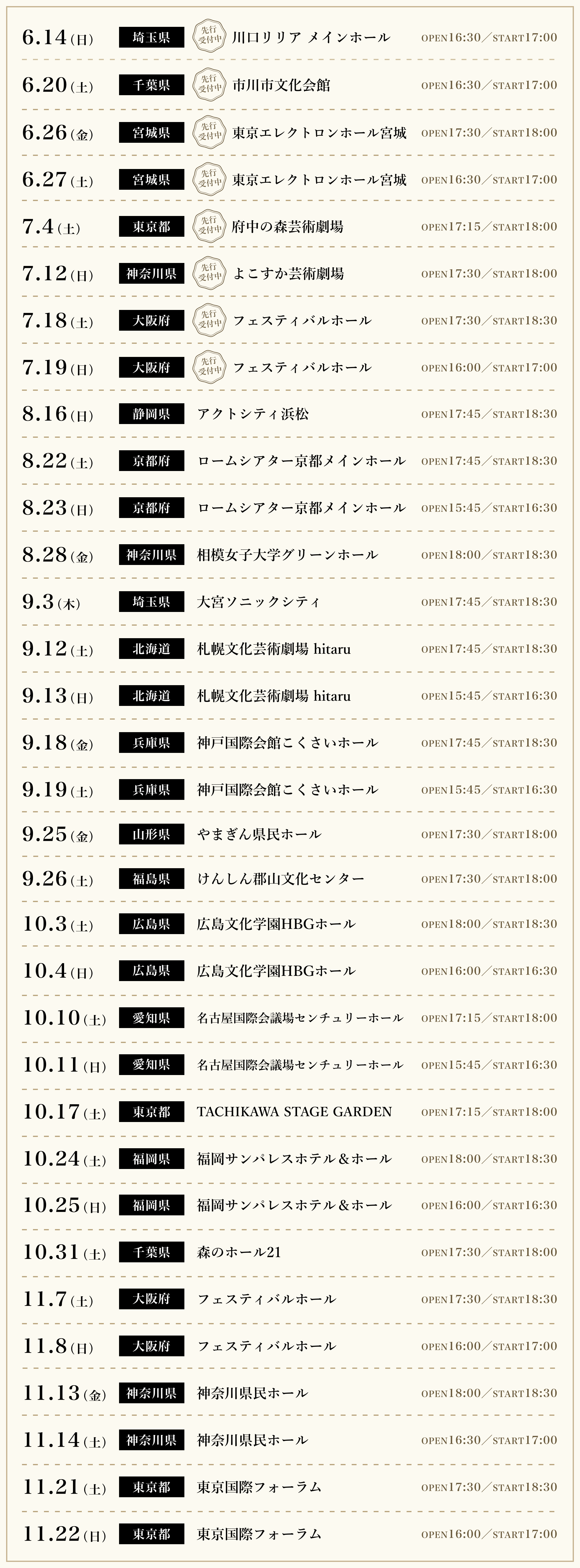 ツアー全日程表