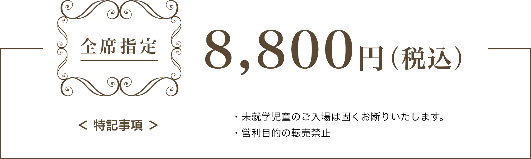 全席指定:8,800円(税込)