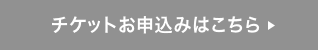 チケットお申込みはこちら