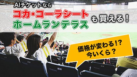 AIチケットならコカ・コーラシート ホームランテラスも買える! 価格が変わる!? 今いくら?