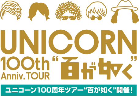 ユニコーン100周年ツアー“百が如く”開催！