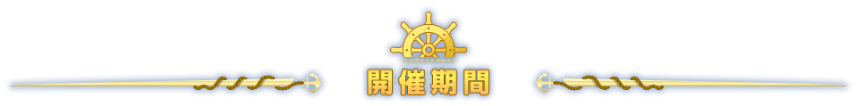 開催期間