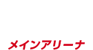 Aコートメインアリーナ