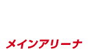 Bコートメインアリーナ