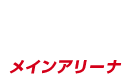 Cコートメインアリーナ