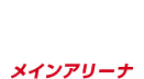 Dコートメインアリーナ