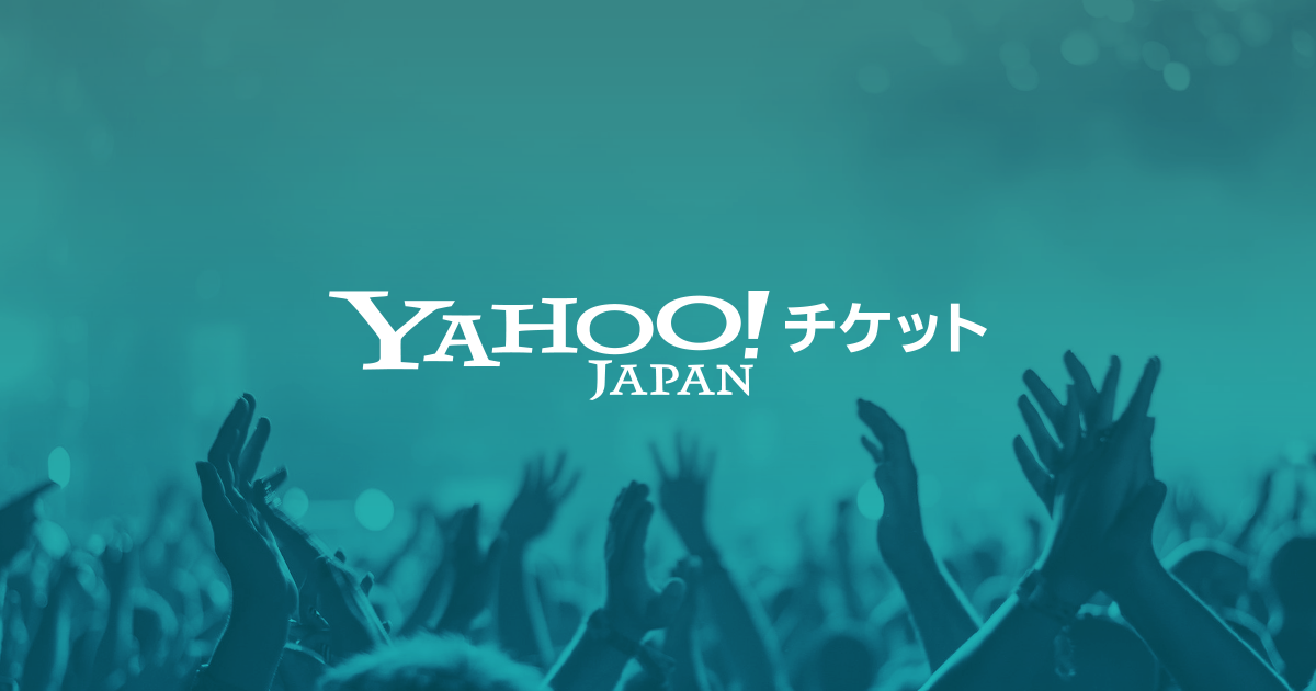 Yahoo チケット ライブ コンサート イベントのチケット情報