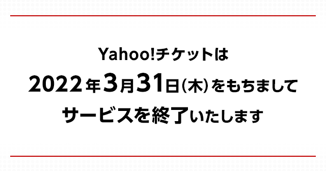 Yahoo チケット ライブ コンサート イベントのチケット情報