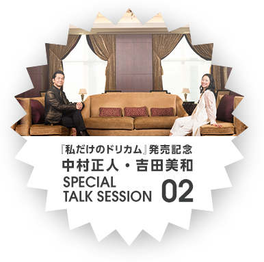 SPECIAL TALK SESSION 02 『私だけのドリカム』発売記念 中村正人・吉田美和
