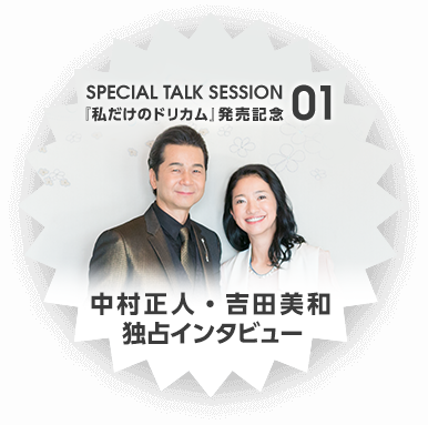 SPECIAL TALK SESSION 01 『私だけのドリカム』発売記念 中村正人・吉田美和独占インタビュー