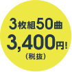 3枚組50曲 3,400円！
