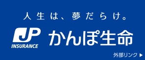 人生は、夢だらけ。かんぽ生命