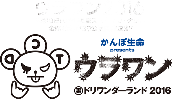 ウラワン2016 9月10日(土)さいたまスーパーアリーナから全国12都市30公演開催決定! かんぽ生命 presents ウラワン 裏ドリワンダーランド2016