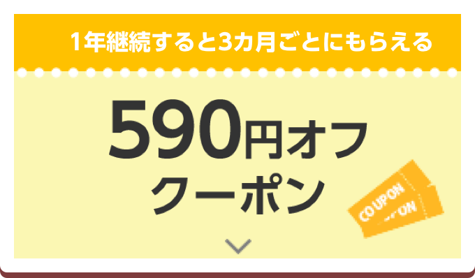 1年継続すると3ヶ月毎のもらえる590円オフクーポン