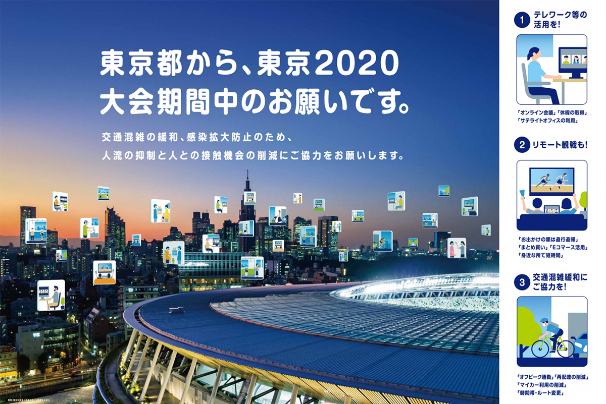 東京都から、東京2020大会期間中のお願い