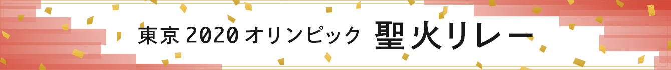 東京2020オリンピック 聖火リレー