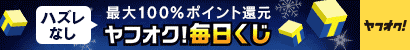ヤフオク!毎日くじ　ハズレなし　最大100％ポイント還元